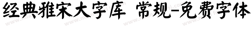 经典雅宋大字库 常规字体转换